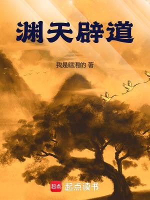 渊天辟道无错字