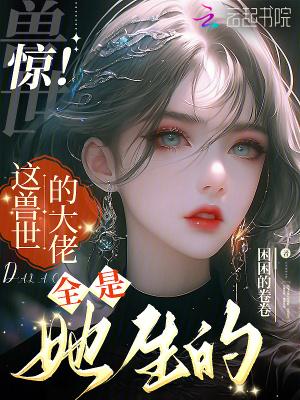 兽世团宠的我又阴了病娇们