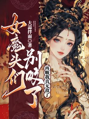 女魔头吸收元气