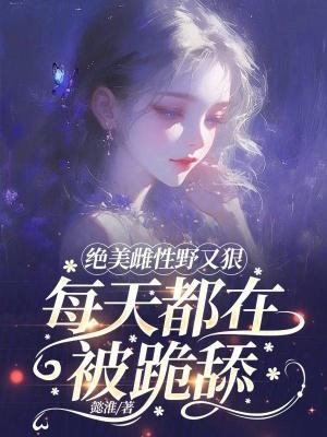 雌性珍贵的
