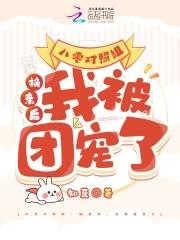 我被团宠了(知)
