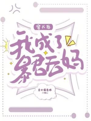 穿书后我成为暴君的宠爱