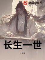 长生界免费阅读全文
