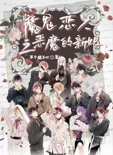 魔鬼恋人之恶魔的战争奥莉维亚
