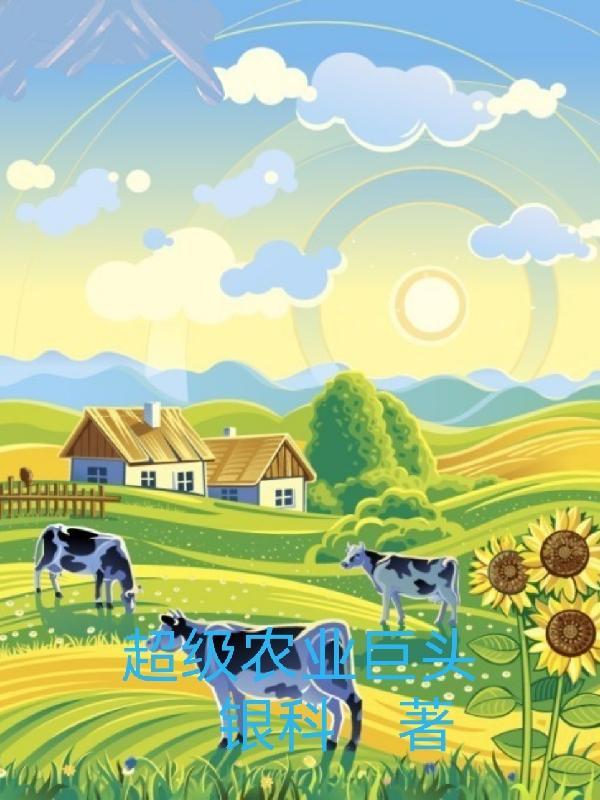 超级农业强国123 起点