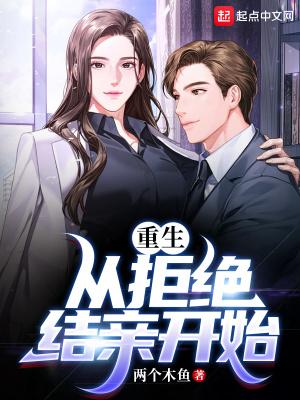 重生从拒绝结亲开始 第457章