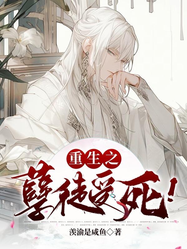 重生之孽奴虐暴君by