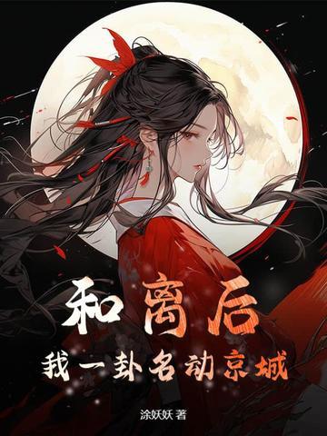 和离后我一卦名动京城免费阅读