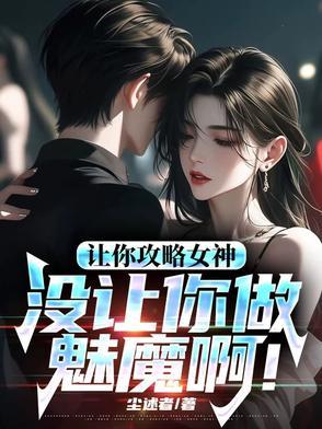 让你攻略女神你怎么成魅魔了原版