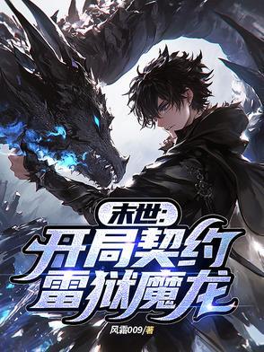 末世开局召唤深渊魅魔