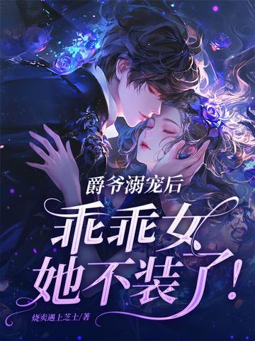 爵爷是个宠妻狂魔全文免费阅读