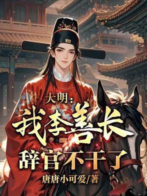 明朝李善长是几品官