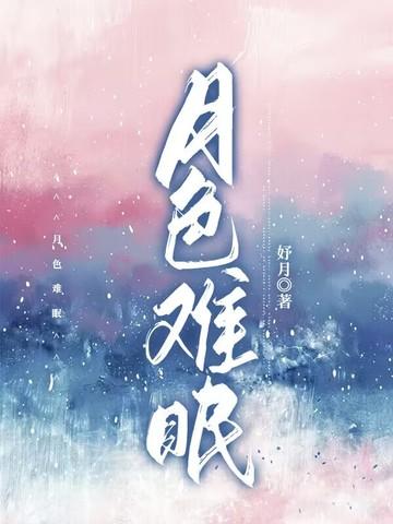 月色朦胧不见你免费阅读