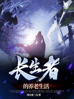 养 长生