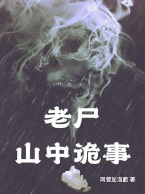 山村老尸里的女鬼叫什么