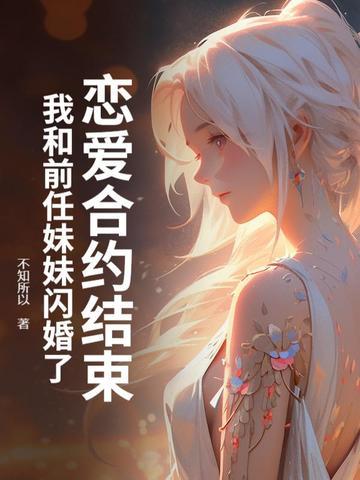 和前男友协议结婚后作者浅无心