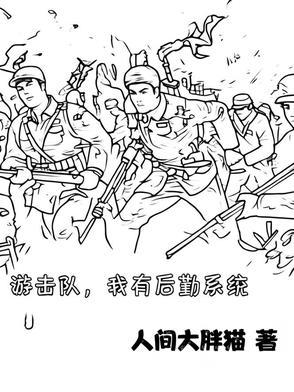 游击队民兵