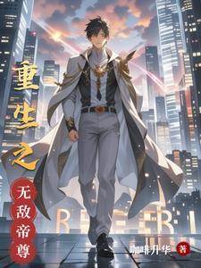 无敌之重生天帝