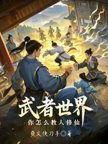 你怎么教人修仙境界划分