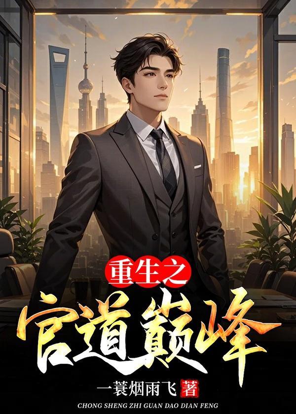 百度重生之官道
