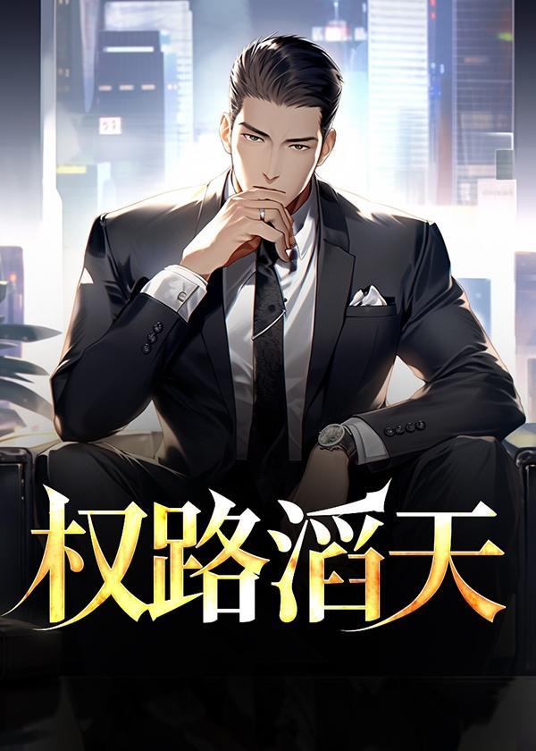 权路通途最新章节列表