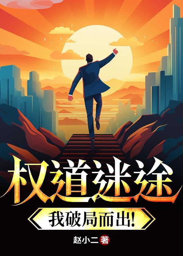 权路迷局笔趣阁无弹窗