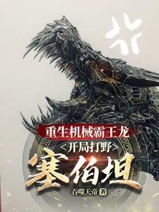 机械霸王龙变身的动画片