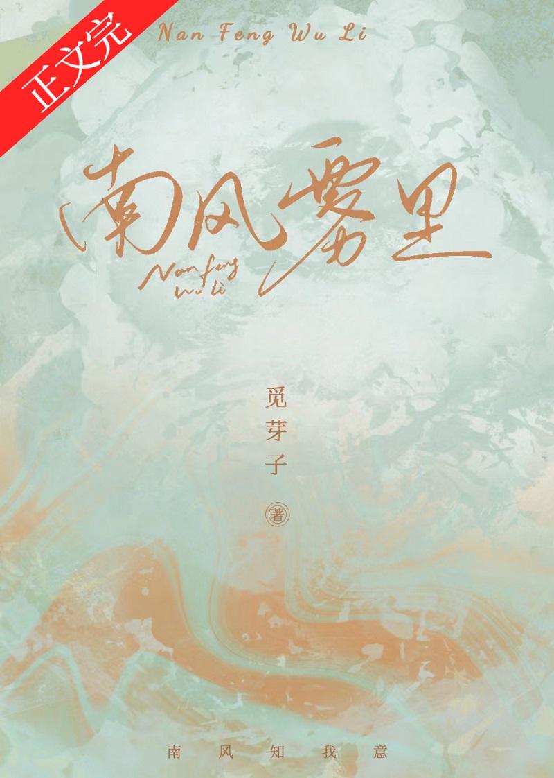 南风雾里男主家倒了吗