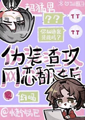 伪装渣攻网恋翻车后TXT