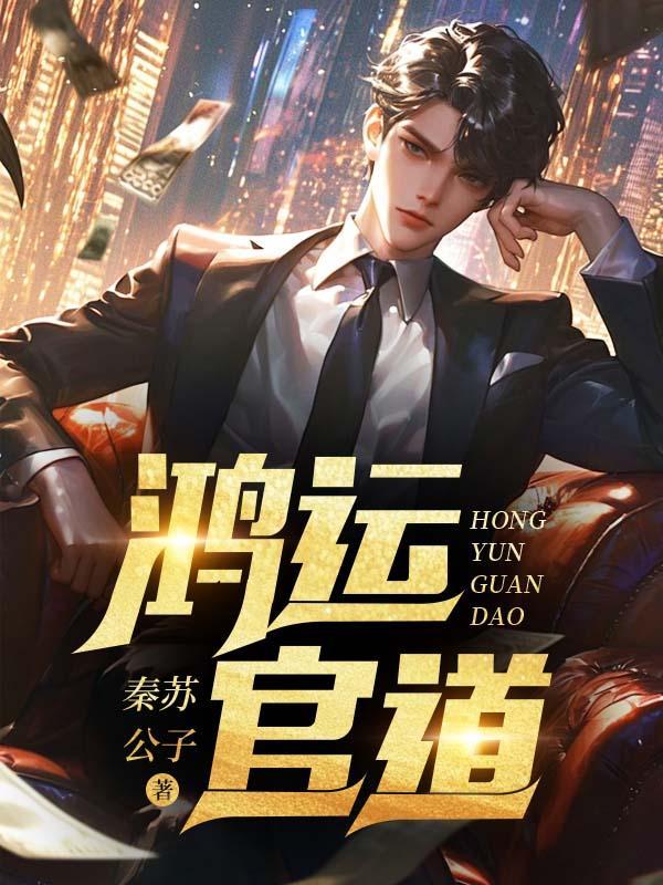 鸿运官道陈阳