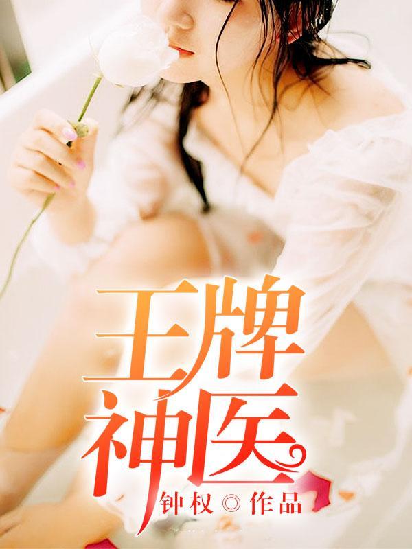 王牌神医混都市