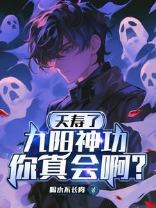 九阳神功是什么功夫