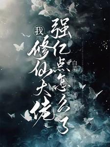 我修仙大佬强亿点怎么了最新章节