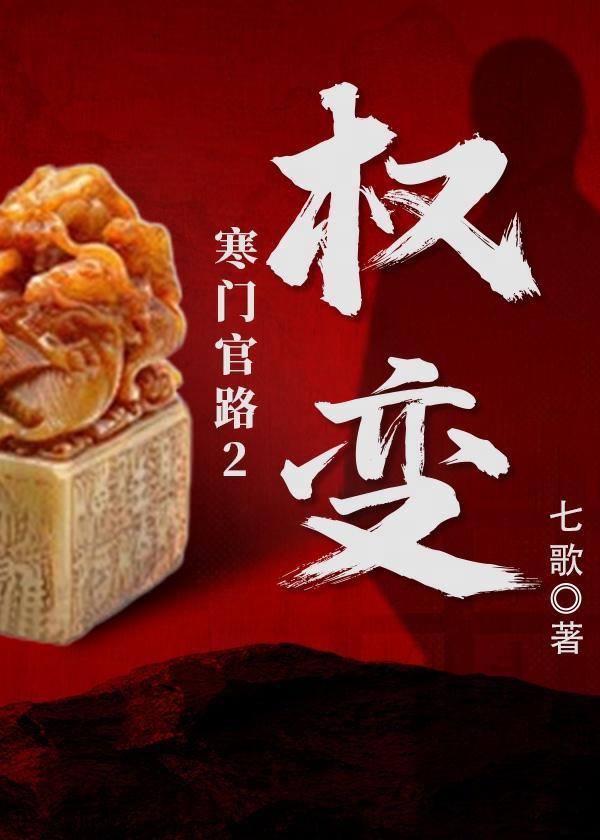 寒门当官