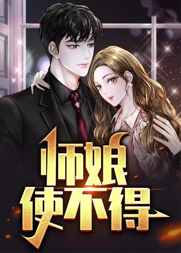 师娘使不得师娘手握巨龙的
