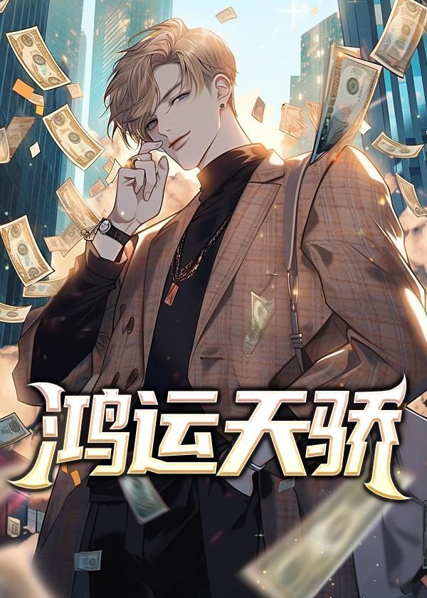鸿运天呈