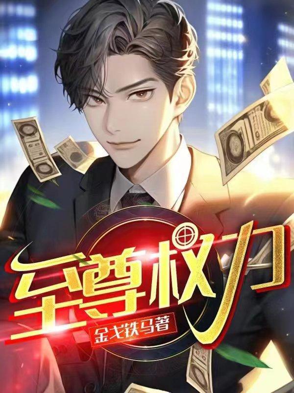 至尊权力1097章免费阅读