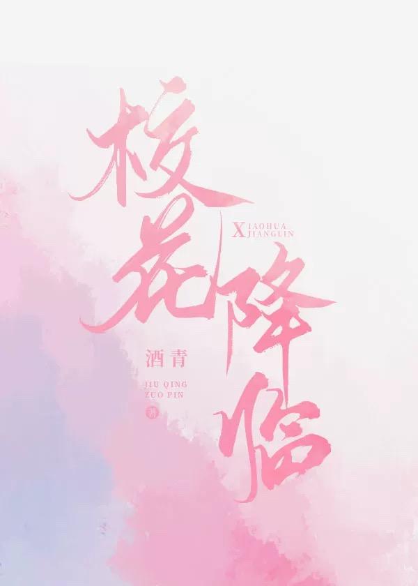 校花来了综艺