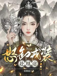 怒卸戎装赴凰途 暴君招架不住