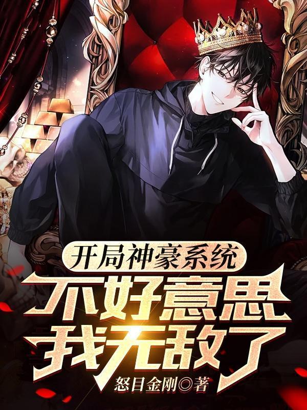 神豪开局获得百倍收益免费阅读