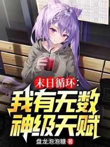 末日循环txt扶华