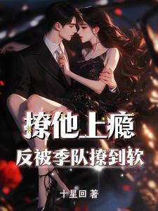 撩他上瘾反被季队撩到软免费阅读