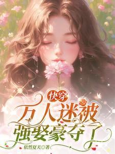 快穿万人迷被强娶豪夺了顾承欢
