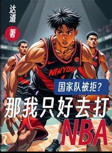 国家队打得过ncaa吗