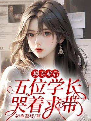 重生后换专业五位学长