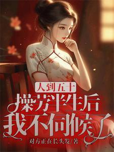 人过五十不管你多有本事