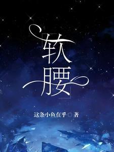 软腰by陈年季风笔趣阁