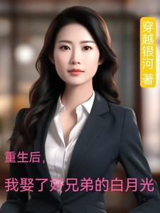 重生后我娶了好兄弟的白月光短剧