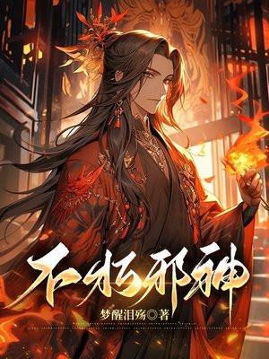 不朽邪神笔趣阁