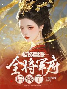 将军为奴隶